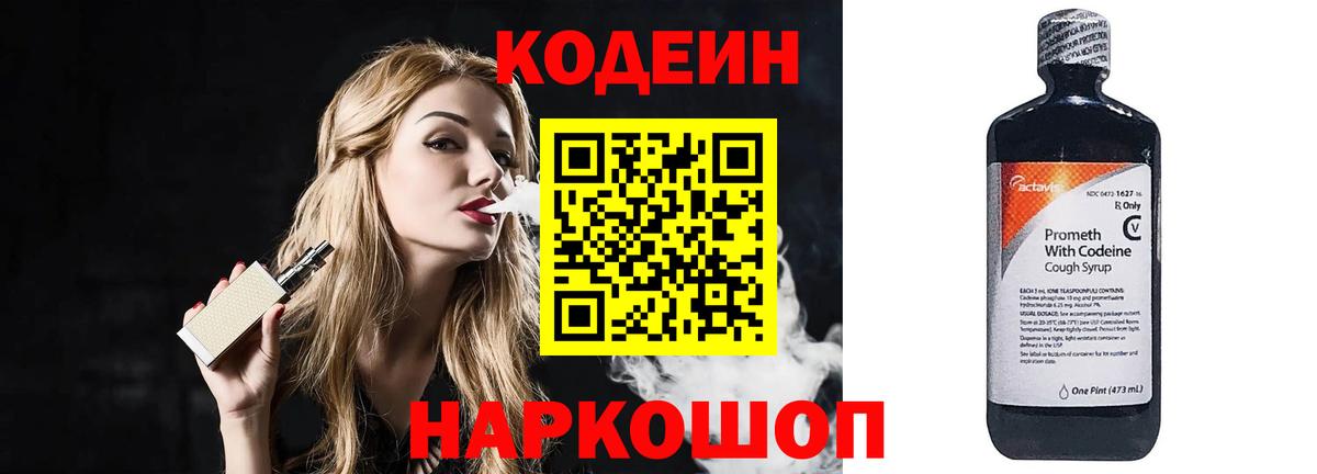 Кодеин Purple Drank  Вход с VPN  Александров 